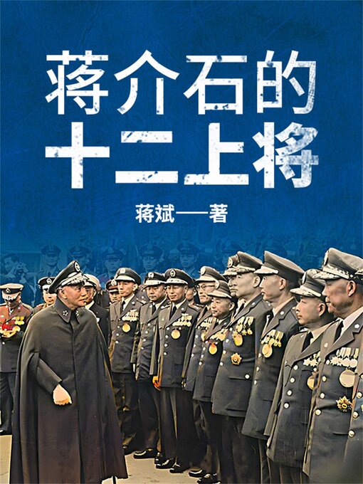 Title details for 蒋介石的十二上将 by 蒋斌 - Available